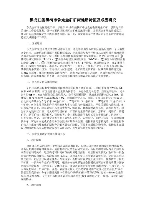 黑龙江省黑河市争光金矿矿床地质特征及成因研究