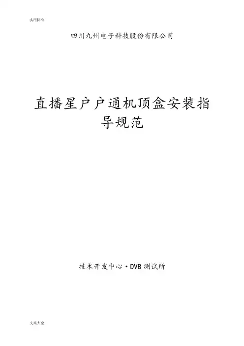 九州户户通机顶盒安装指导要求规范