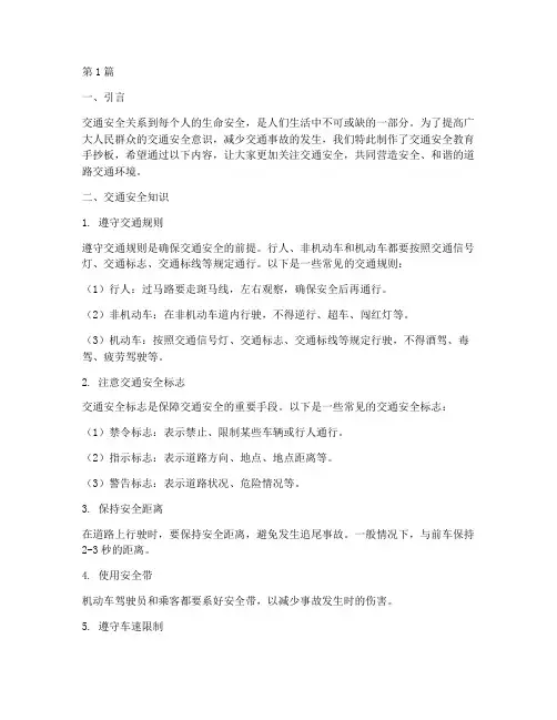 交通安全教育手抄板内容(3篇)