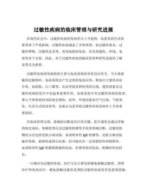 过敏性疾病的临床管理与研究进展