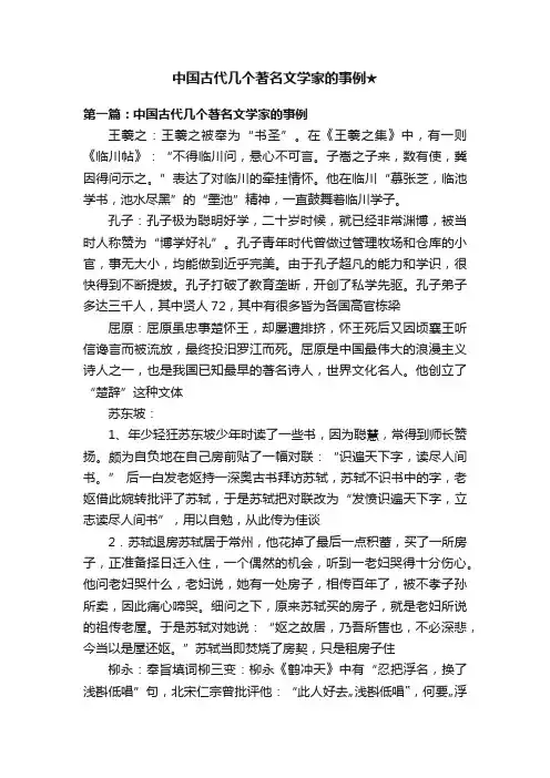 中国古代几个著名文学家的事例★