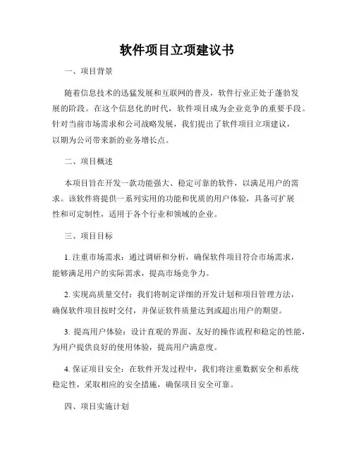 软件项目立项建议书