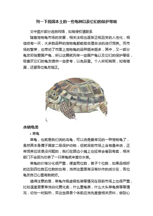 列一下我国本土的一些龟种以及它们的保护等级