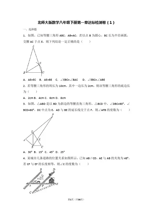 北师大版数学八年级下册第一章达标检测卷参考答案及试卷解析(2套)