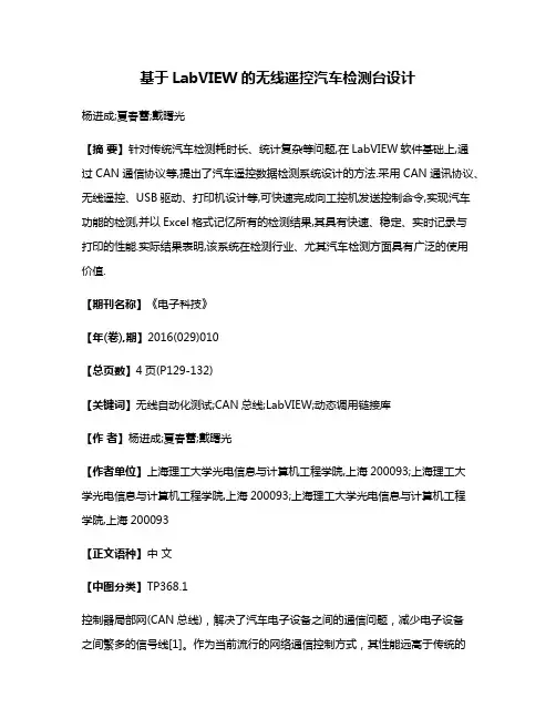 基于LabVIEW的无线遥控汽车检测台设计