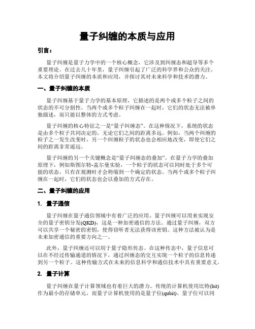 量子纠缠的本质与应用