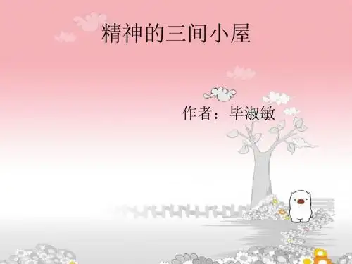 精神的三间小屋