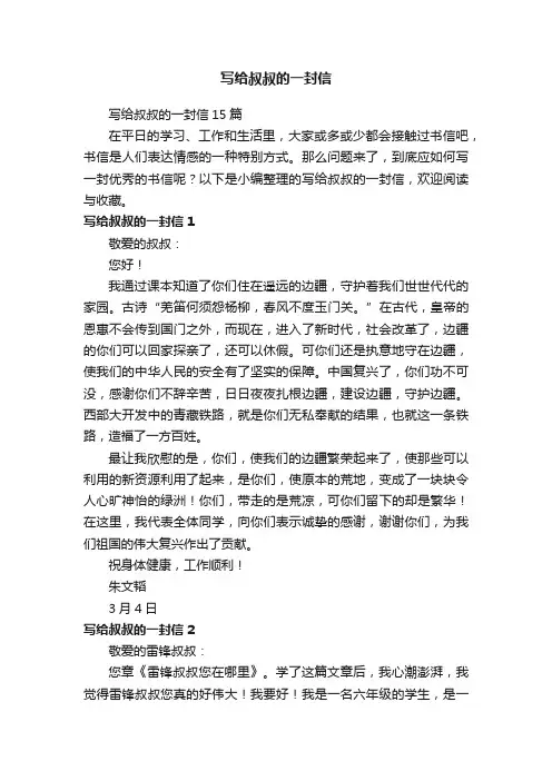 写给叔叔的一封信15篇