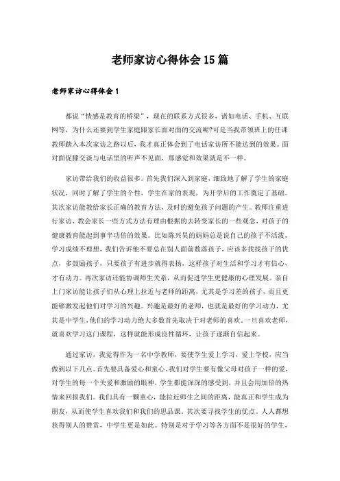 老师家访心得体会15篇_1