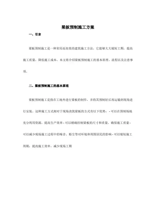 梁板预制施工方案