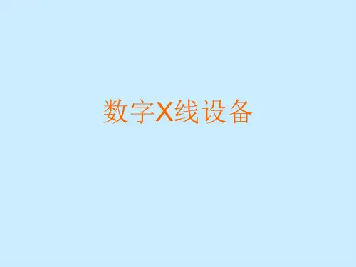 数字X线设备