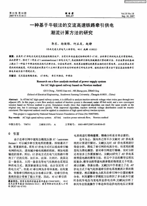 一种基于牛顿法的交流高速铁路牵引供电潮流计算方法的研究