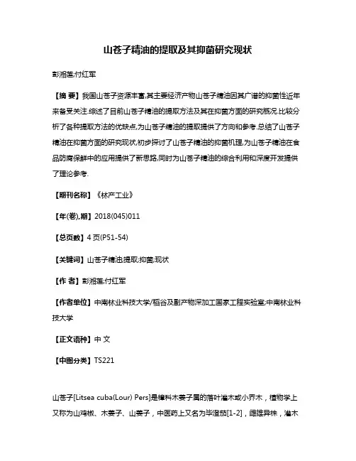 山苍子精油的提取及其抑菌研究现状