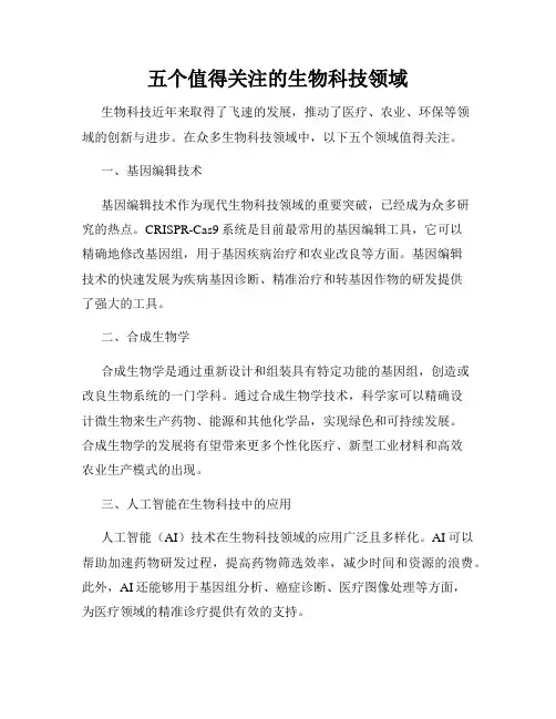 五个值得关注的生物科技领域