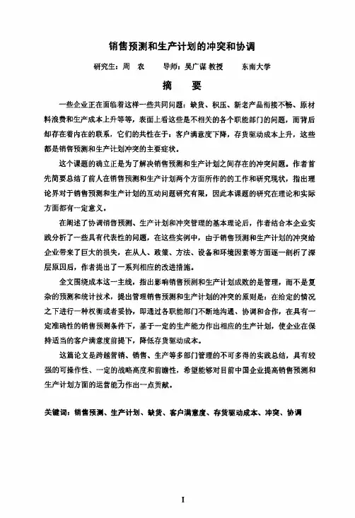 销售预测和生产计划的冲突和协调(管理学专业优秀论文)