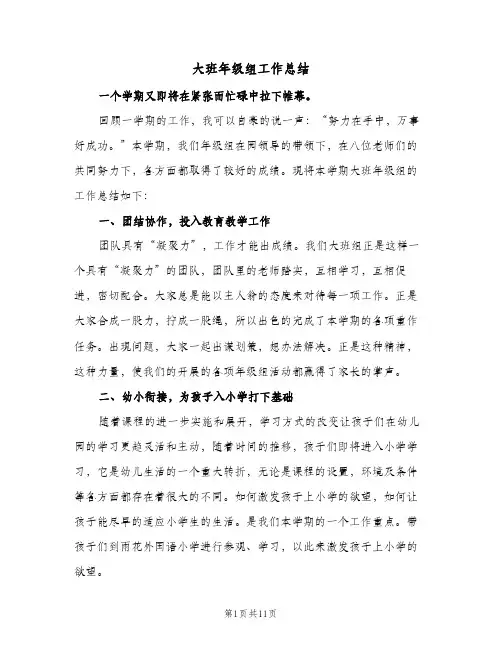 大班年级组工作总结（4篇）