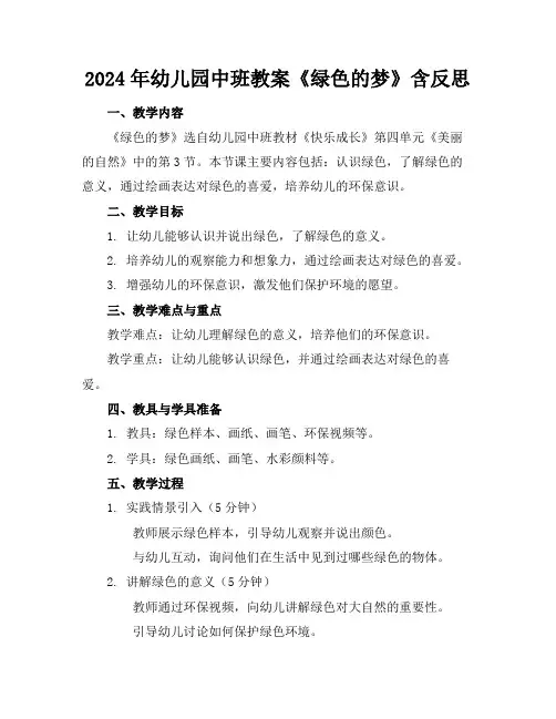 2024年幼儿园中班教案《绿色的梦》含反思