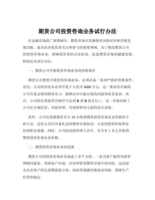 期货公司投资咨询业务试行办法