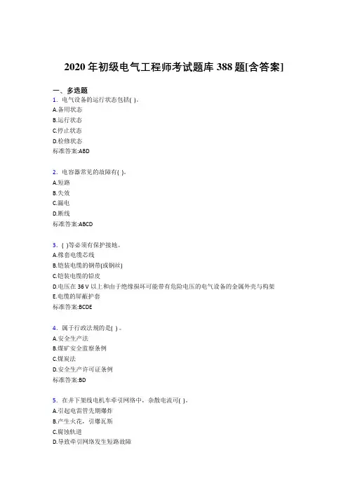 精选新版2020年初级电气工程师考核复习题库388题(含标准答案)