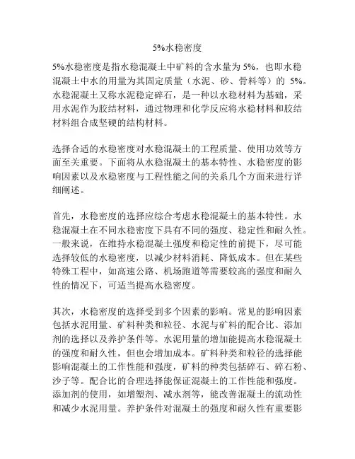 5%水稳密度