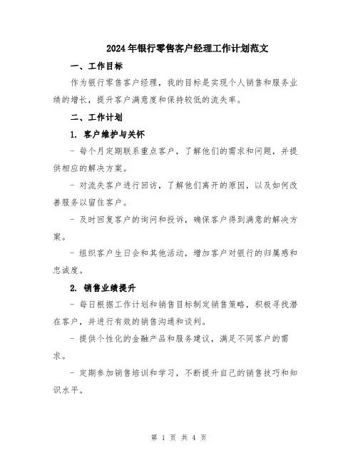 2024年银行零售客户经理工作计划范文