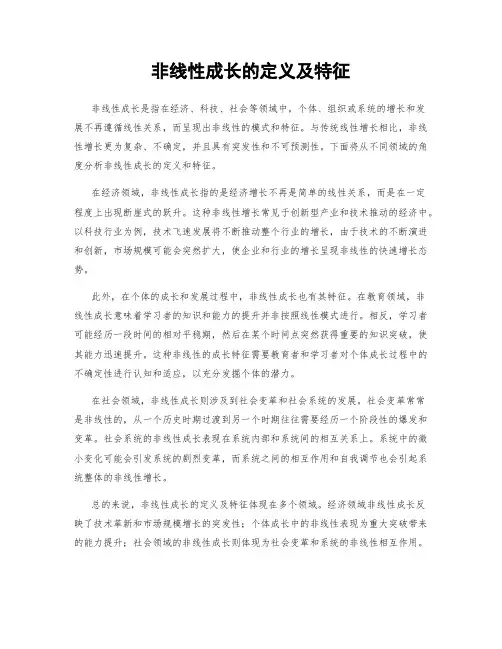 非线性成长的定义及特征
