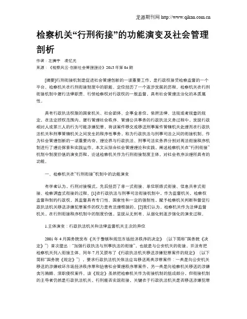 检察机关“行刑衔接”的功能演变及社会管理剖析