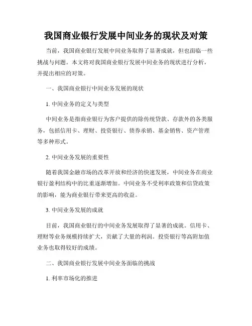 我国商业银行发展中间业务的现状及对策