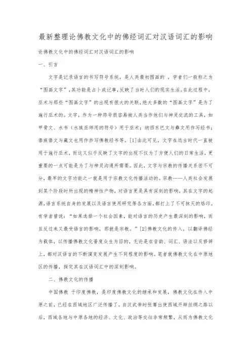 最新整理论佛教文化中的佛经词汇对汉语词汇的影响.docx