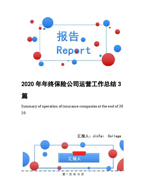 2020年年终保险公司运营工作总结3篇