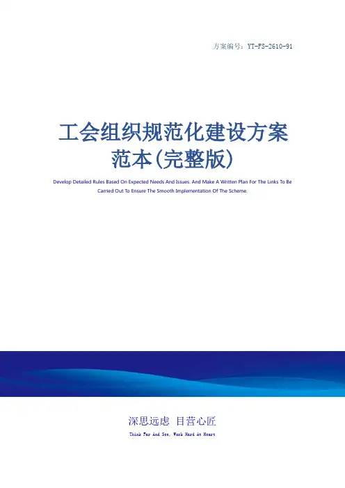 工会组织规范化建设方案范本(完整版)