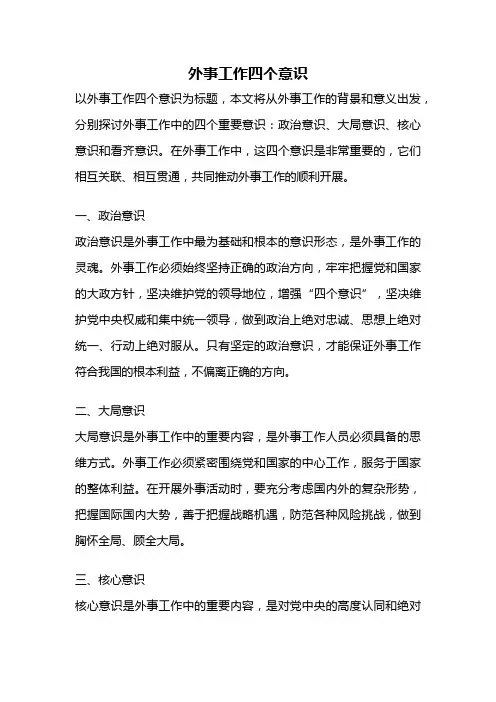 外事工作四个意识