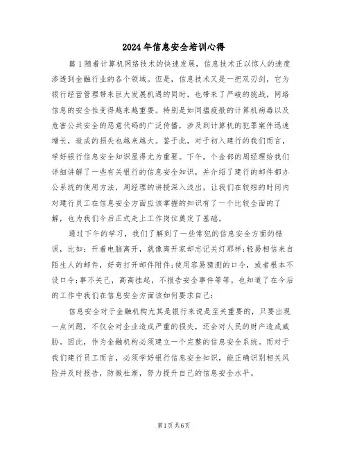 2024年信息安全培训心得(2篇)