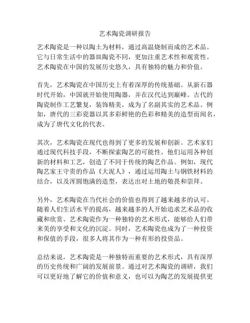 艺术陶瓷调研报告