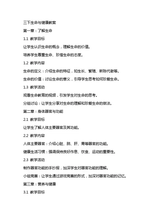 三下生命与健康教案