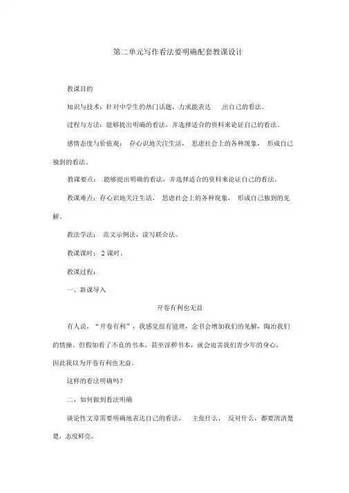 最新部编版九年级语文上册第二单元《写作：观点要明确》教案