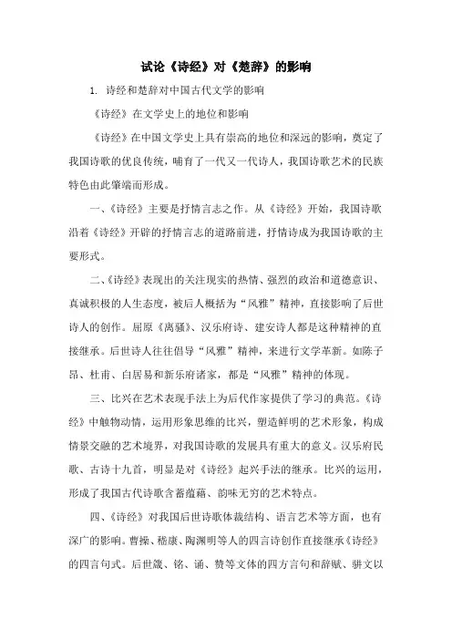 试论《诗经》对《楚辞》的影响