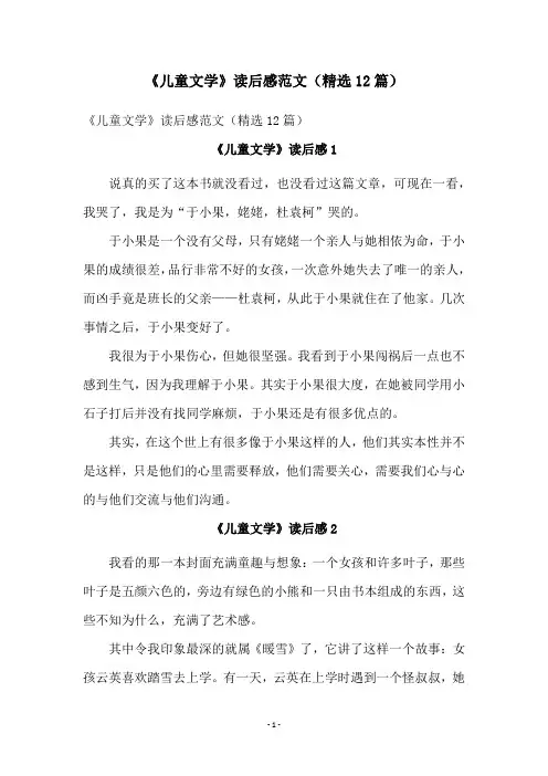 《儿童文学》读后感范文(精选12篇)