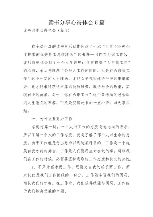 读书分享心得体会5篇