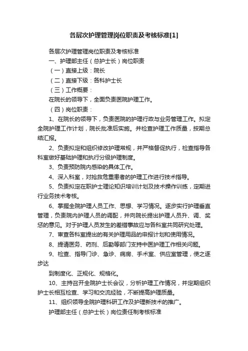 各层次护理管理岗位职责及考核标准[1]