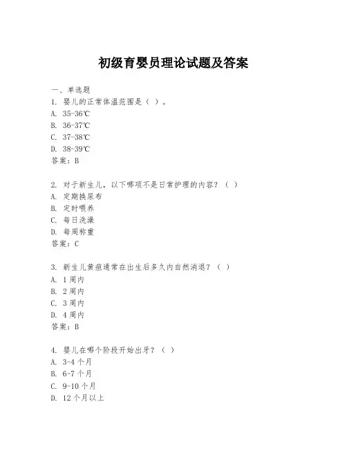 初级育婴员理论试题及答案