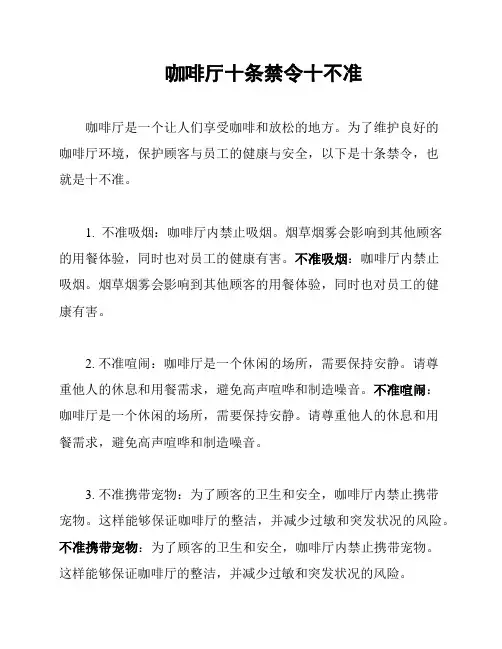 咖啡厅十条禁令十不准