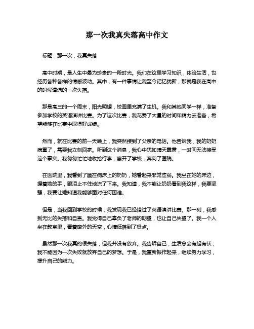那一次我真失落高中作文