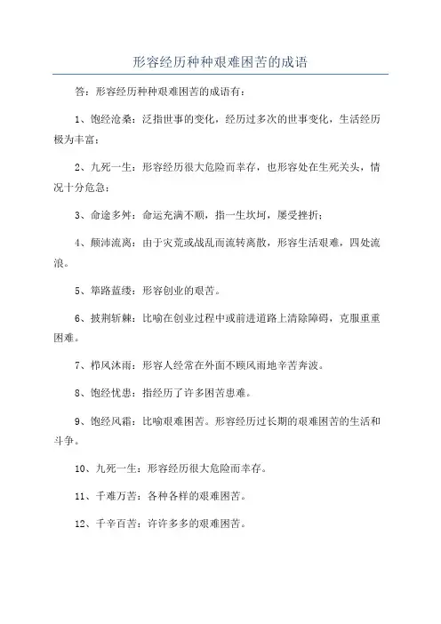 形容经历种种艰难困苦的成语