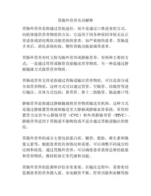 胃肠外营养名词解释