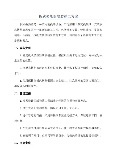 板式换热器安装施工方案