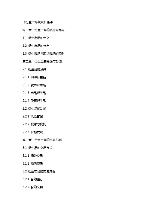 《衍生市场教案》课件