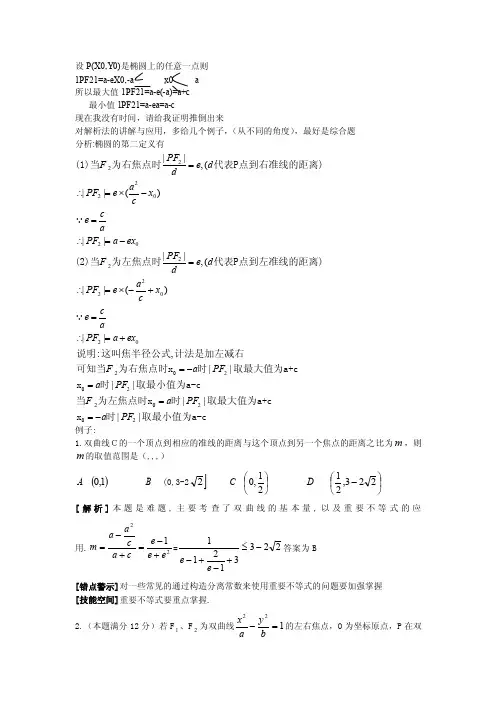 椭圆第二定义习题[整理版]