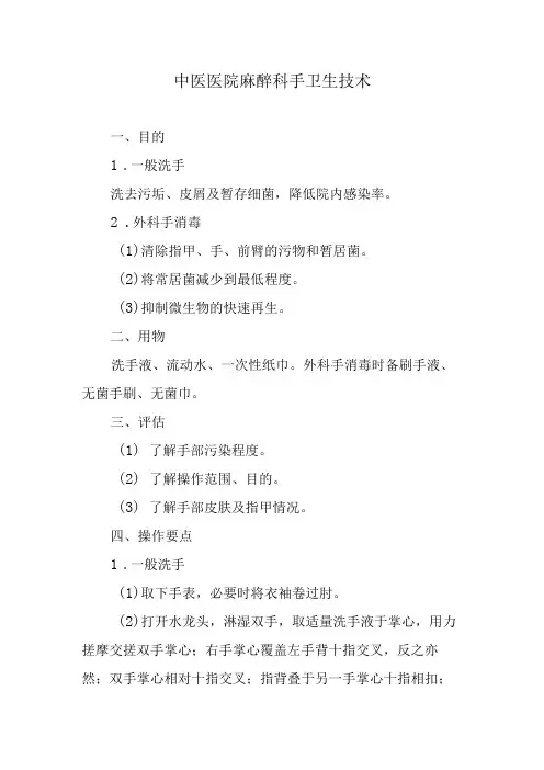 中医医院麻醉科手卫生技术