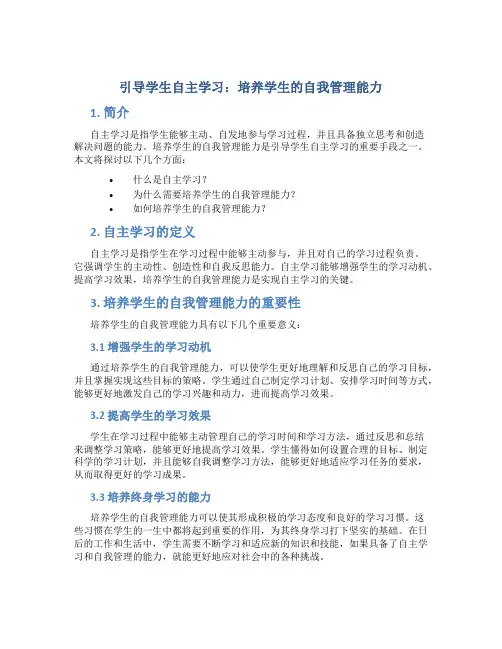 引导学生自主学习：培养学生的自我管理能力